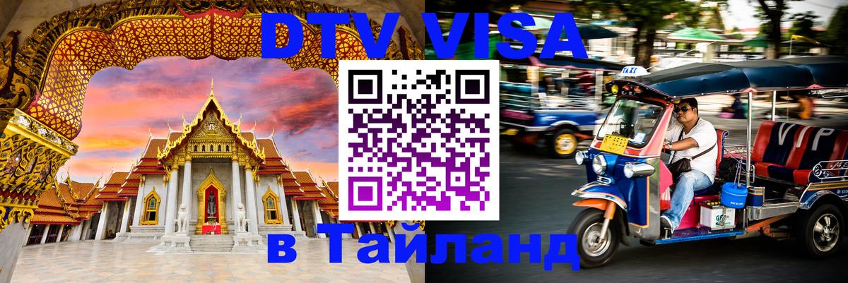 DTV Виза в Тайланд для россиян 