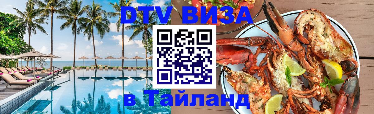 ДТВ виза в Таиланд 